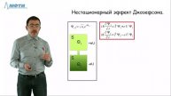 Дополнение к лекции №10 по курсу "Основы современной физики" (Глазков В.Н.)