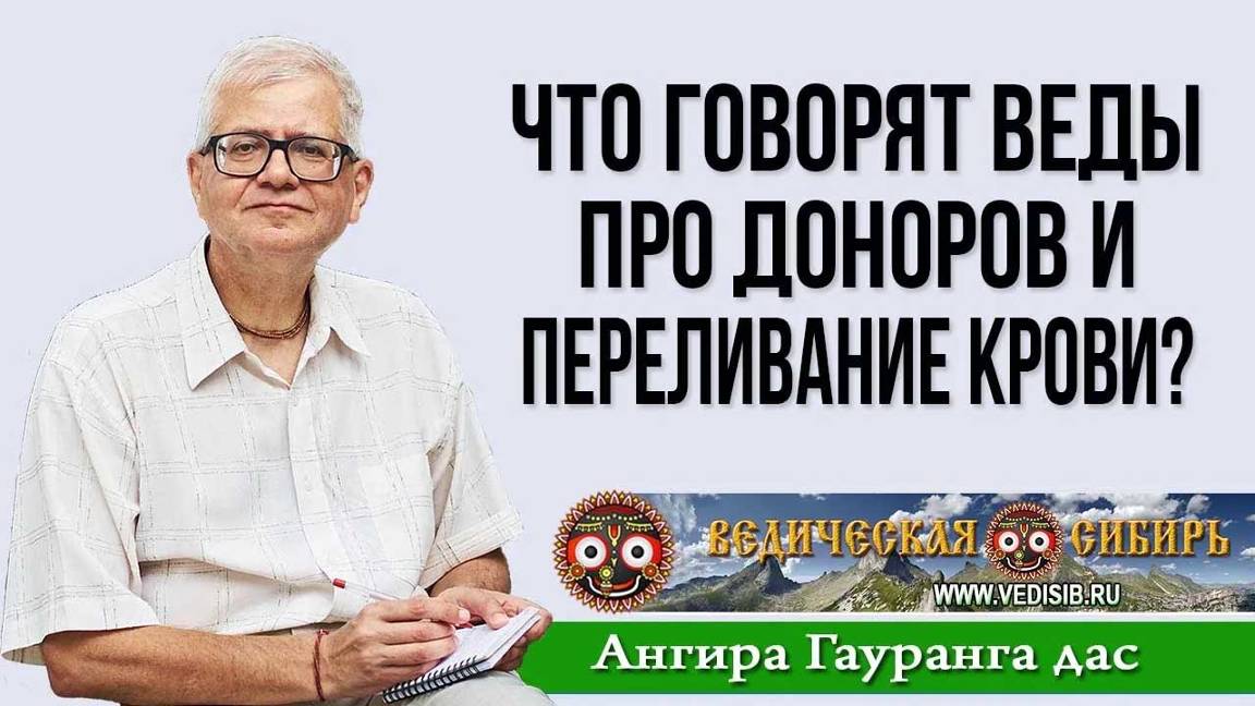 Что говорят Веды про доноров и переливание крови?