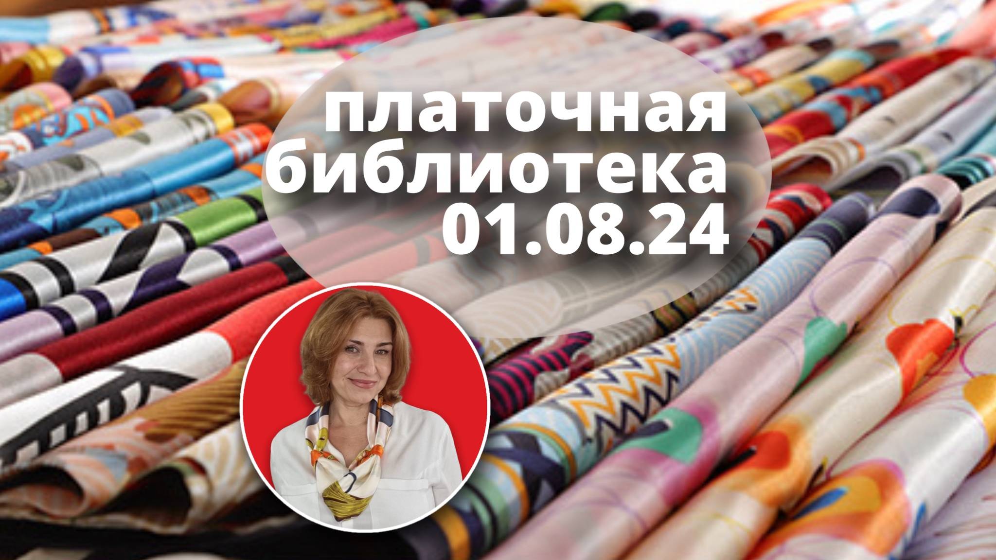 Платочная библиотека 01.08.24: читаю шелковые платки, примеры драпировки, советы как носить платки