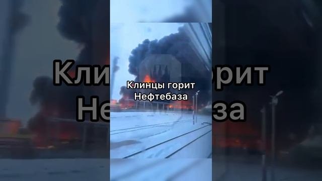 Клинцы горит нефтебаза. #новости  #россия #украина #пожар #short