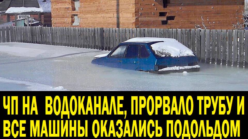 Крупная авария на водоканале,затопило пол района города _ Major accident at the water utility