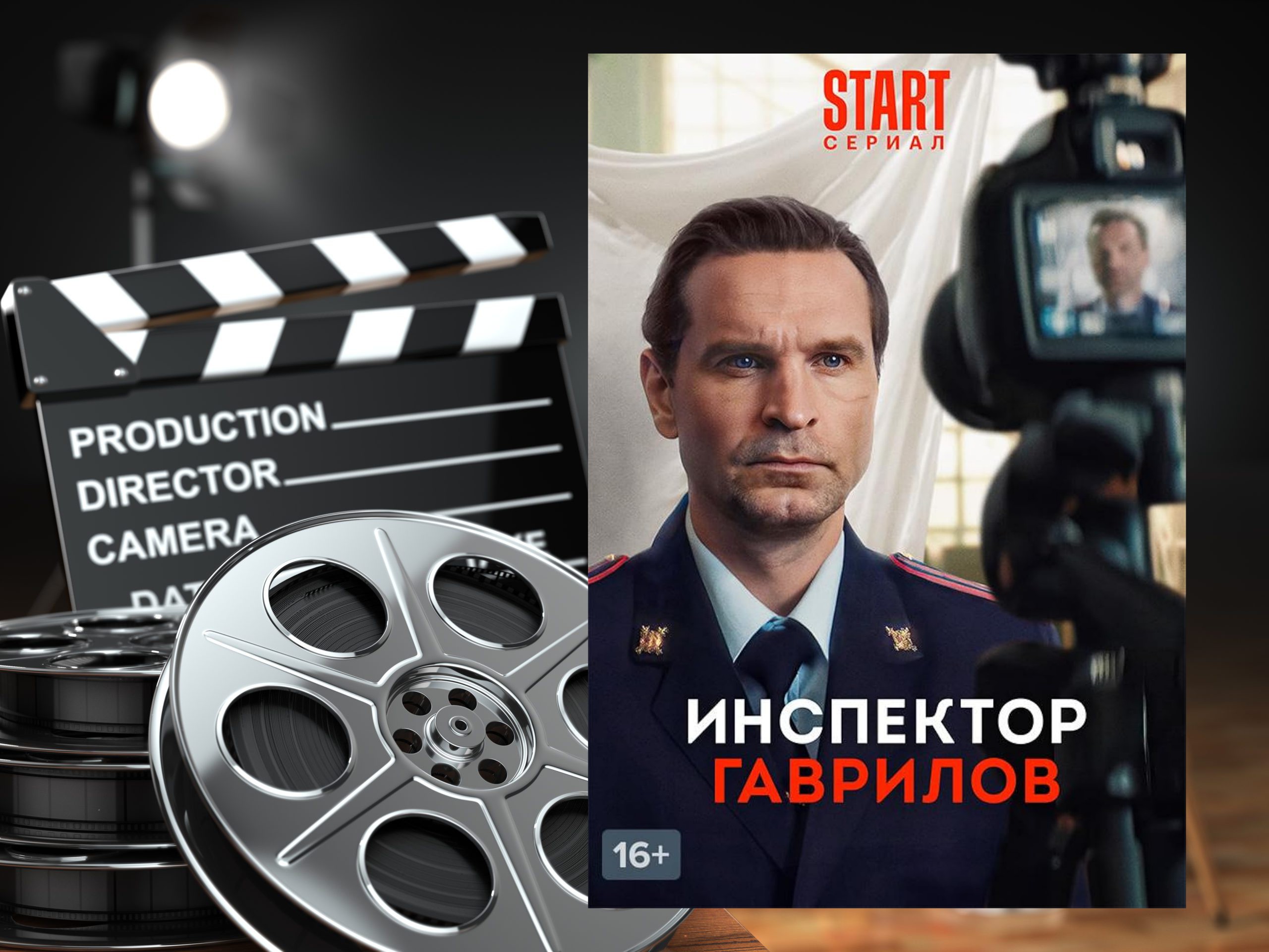 #START Инспектор Гаврилов (1 сезон Сериал) Русский трейлер(2023)