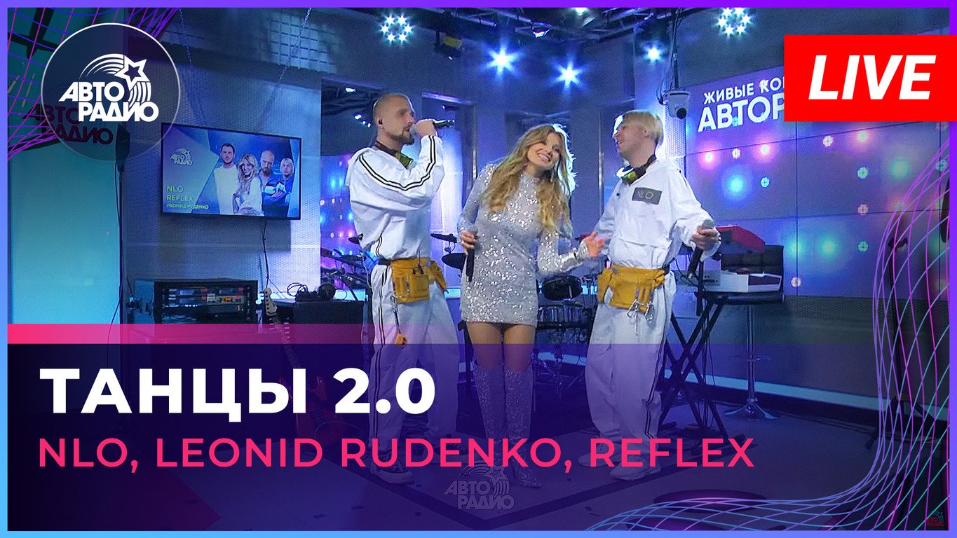 NLO, Leonid Rudenko, REFLEX - Танцы 2.0 (LIVE @ Авторадио)