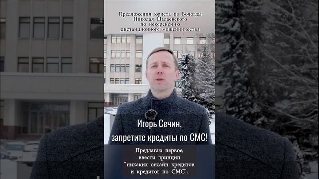 Игорь Сечин, запретите кредиты по СМС!  #сечин #shorts #short #дистанционноемошенничество