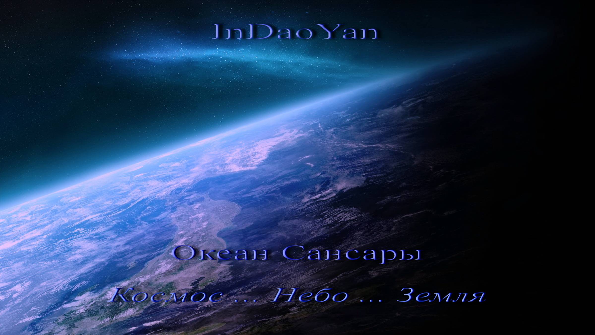 InDaoYan - Океан Сансары (Космос - Небо - Земля)