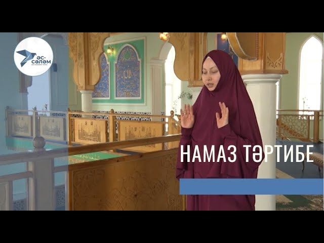 Төп ғибәҙәт - намаҙ