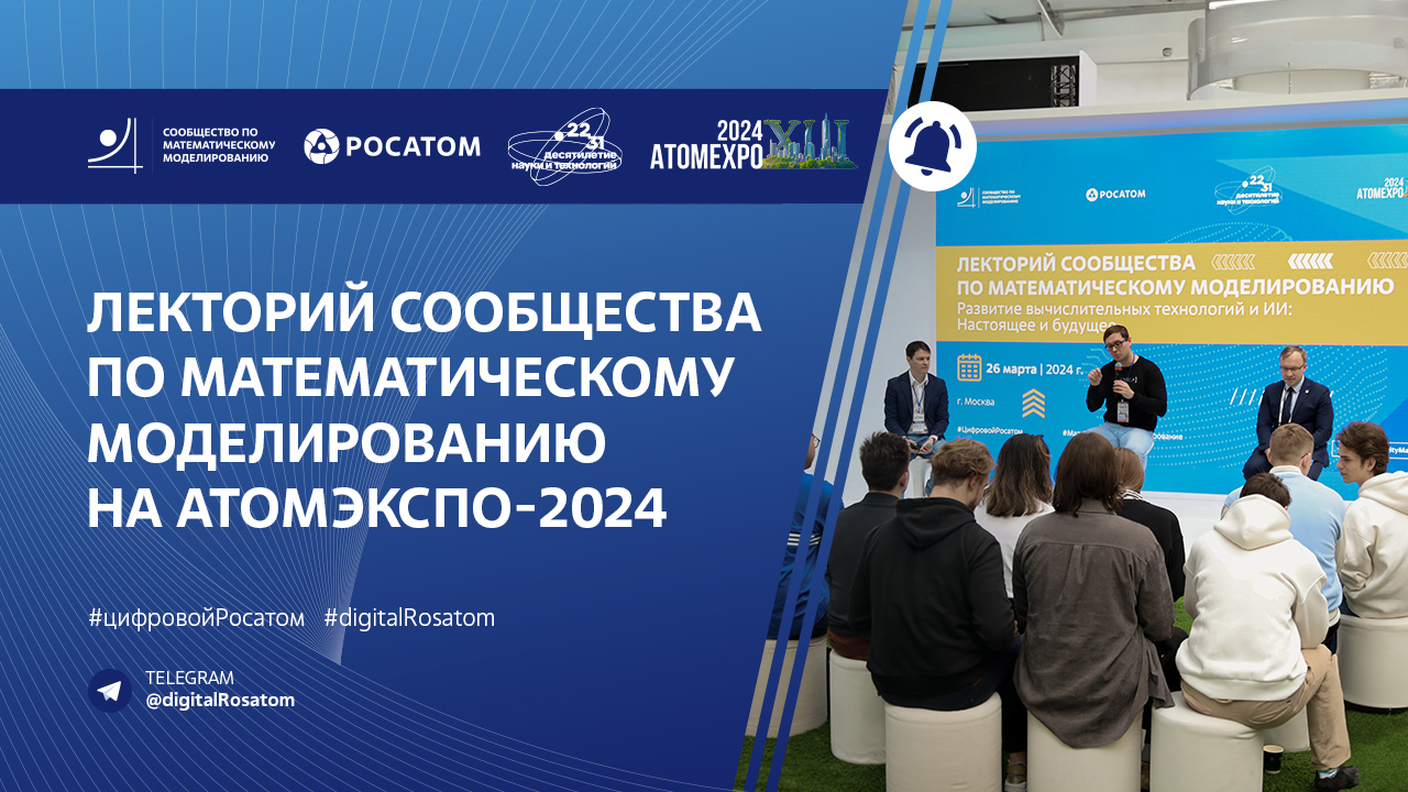 Лекторий Сообщества по математическому моделированию на АТОМЭКСПО-2024
