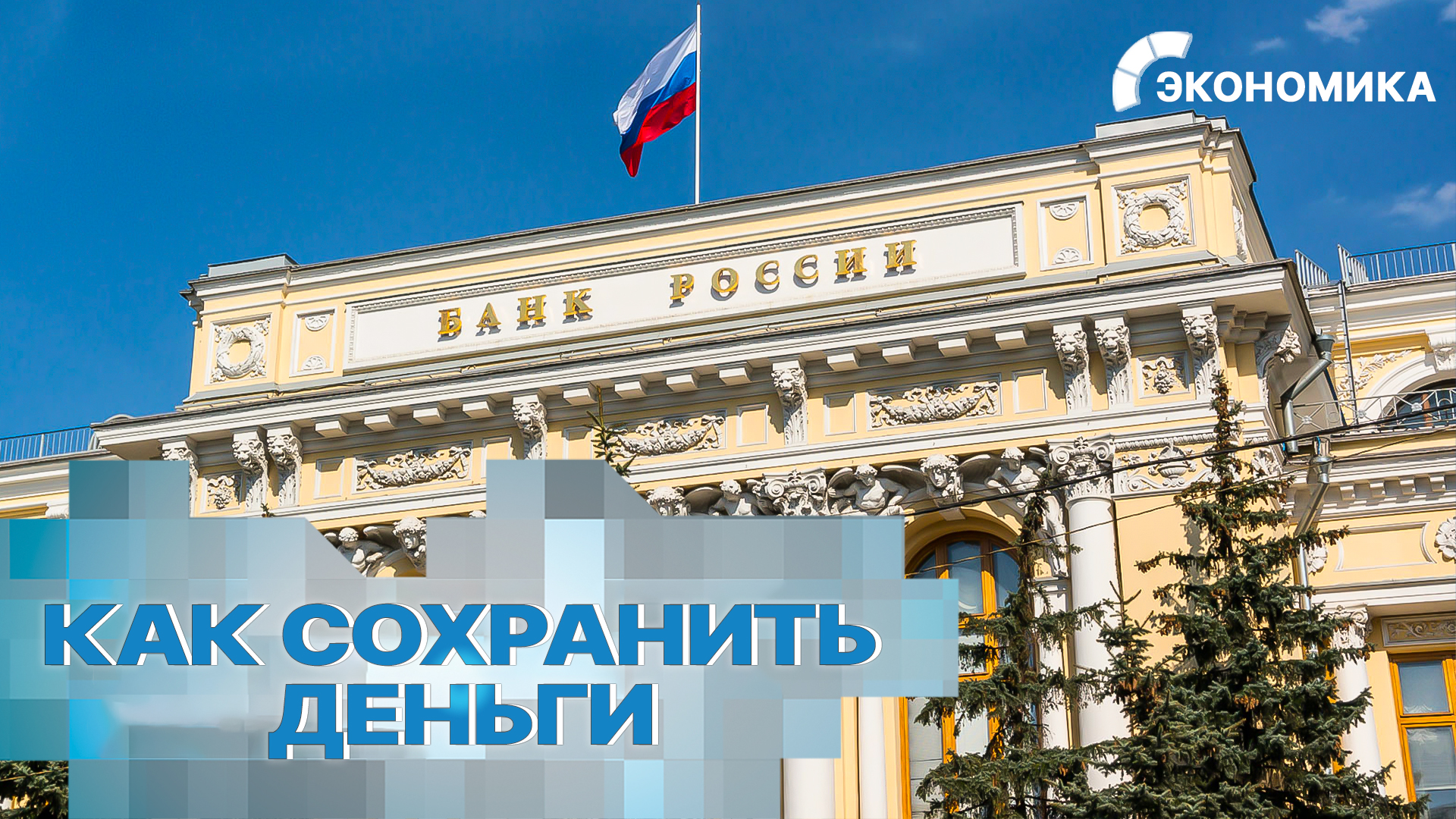 Российские банки поднимают ставки по вкладам. Как сохранить и приумножить деньги? | Вместе выгодно