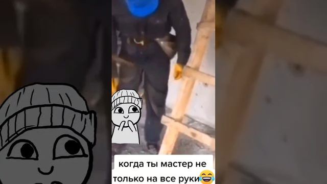 мастер на все конечности 🤣💪