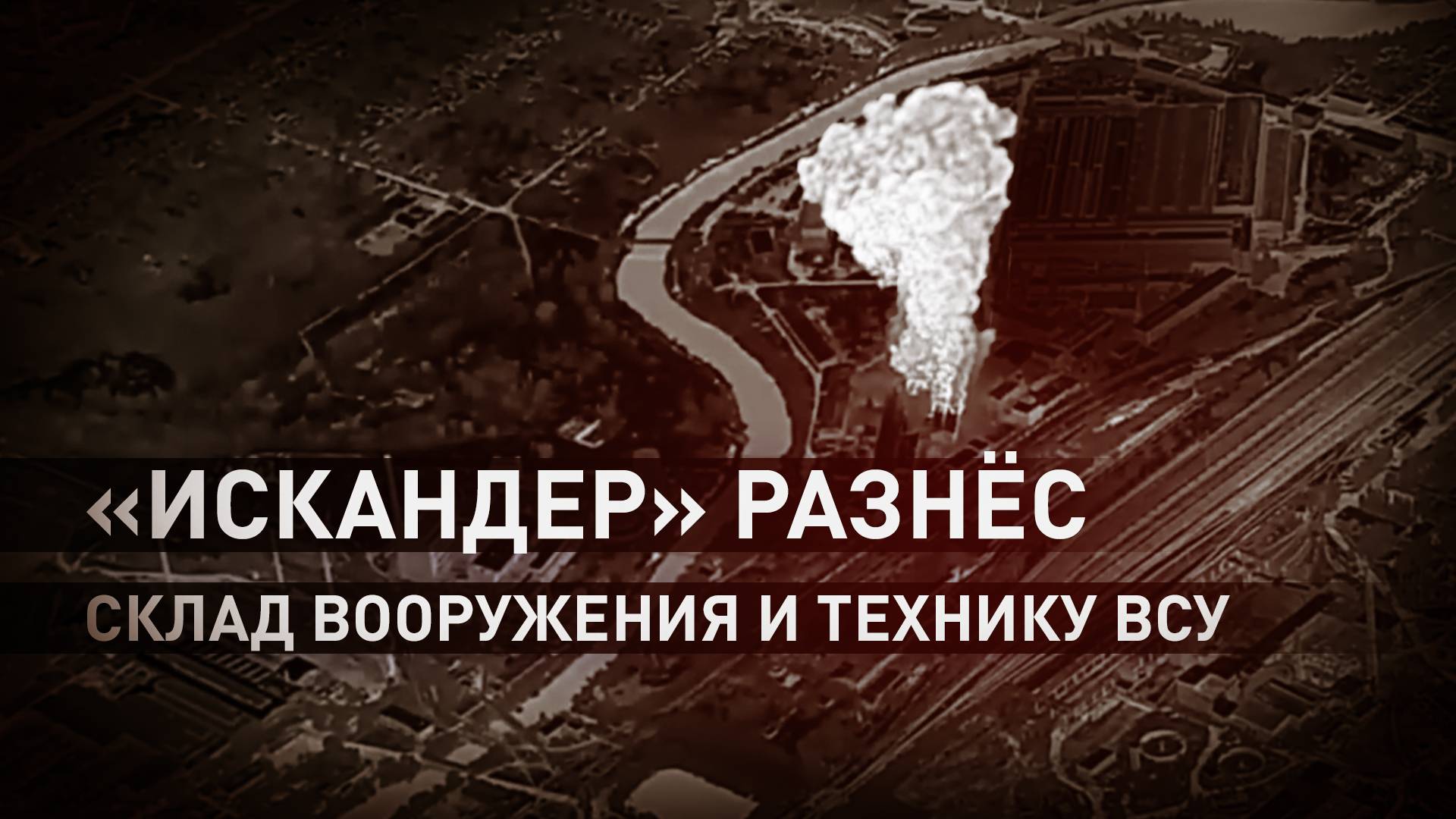 Уничтожили HIMARS, «Грады» и танки: «Искандер-М» ударил по складу ВСУ в Краматорске