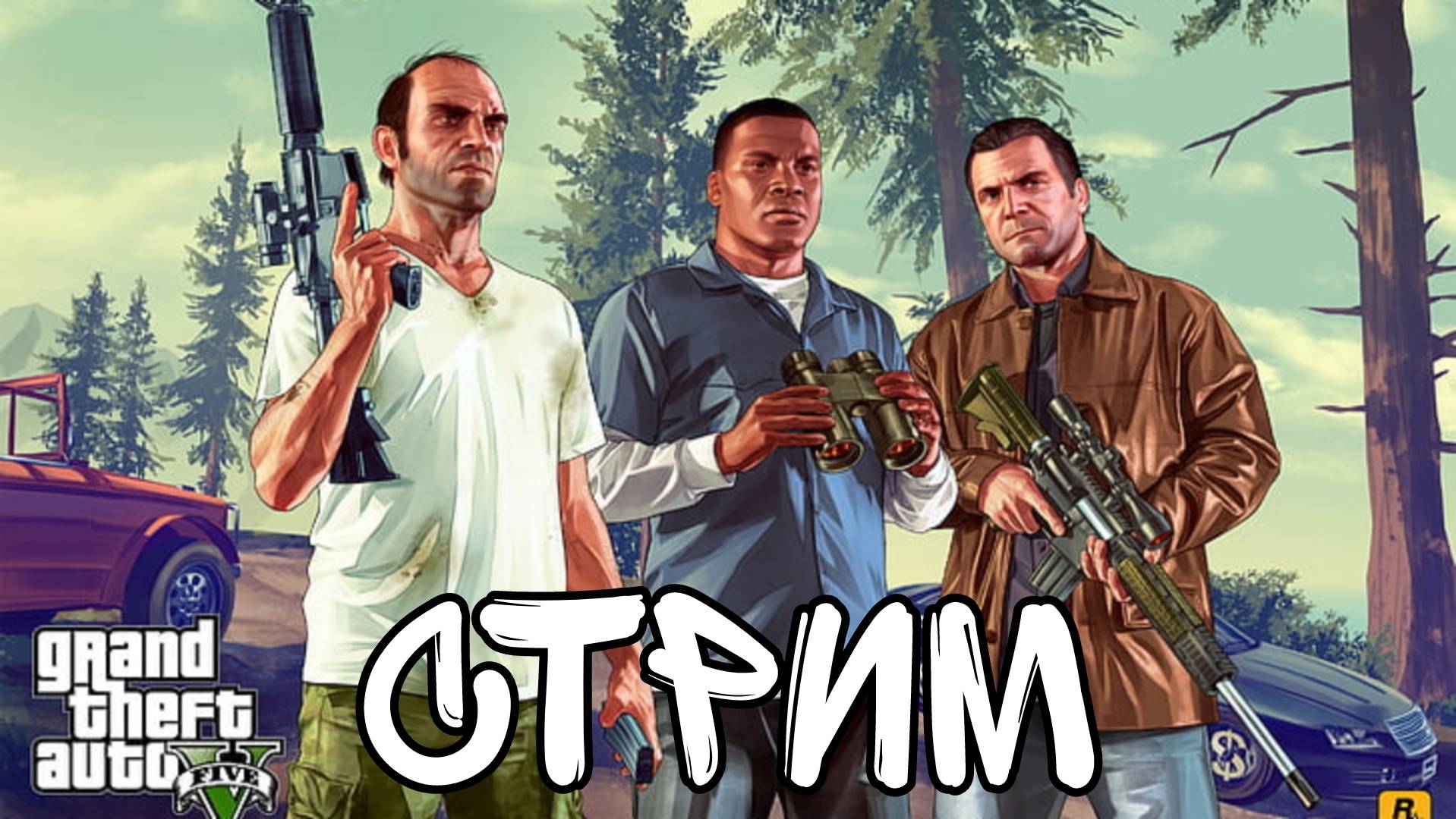 Стрим GTA V