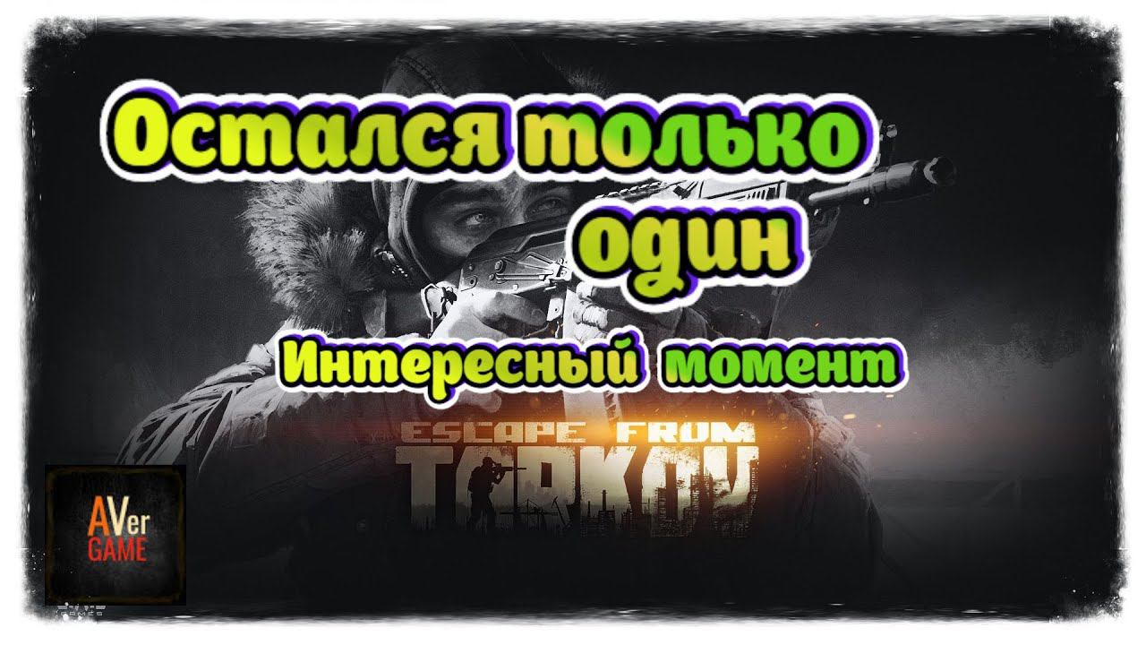 Яркий момент: Escape from Tarkov "Каловые массы сюда домой"