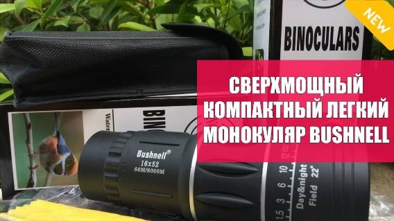 Монокуляр bushnell 16x52 цена 💯 Бюджетные бинокли