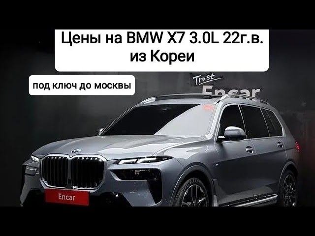 Цены на BMW X7 22г.в. Рестайл из Кореи. Ежедневный обзор цен на автомобили из Японии, Кореи.