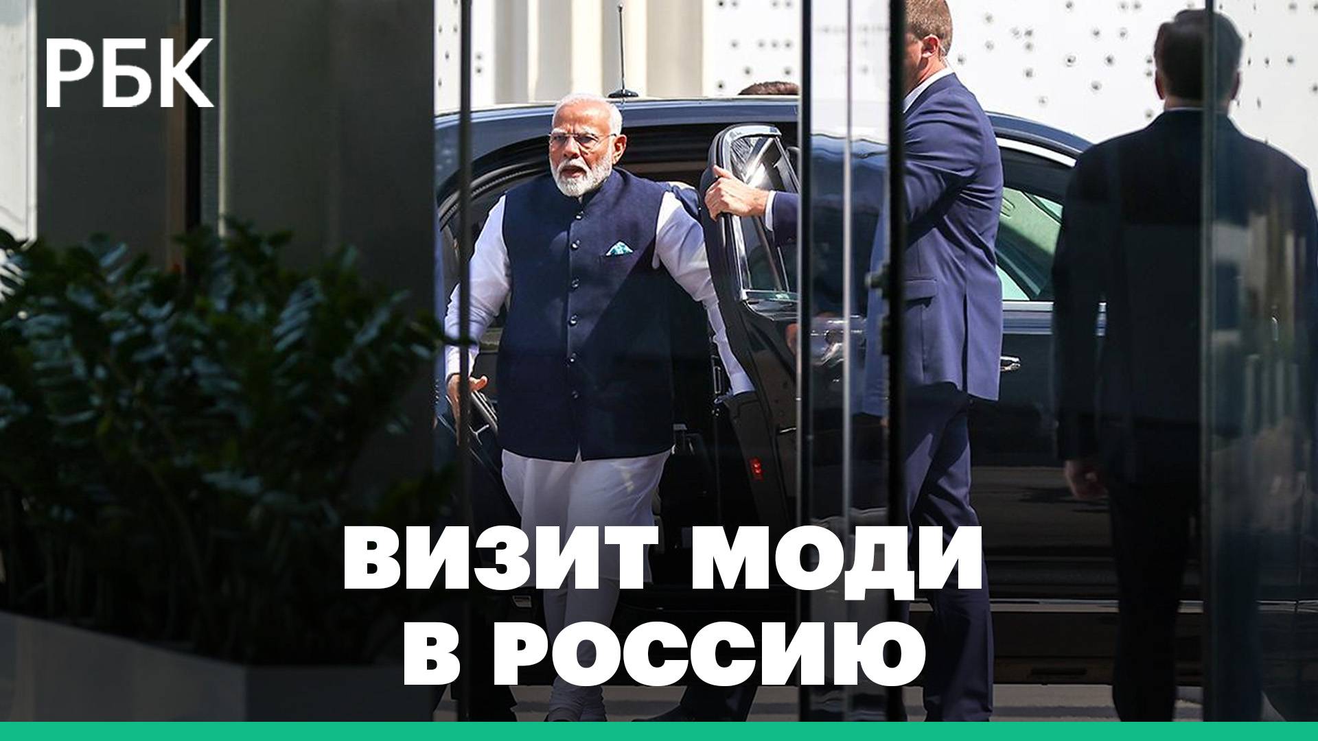Визит премьер-министра Индии в Россию