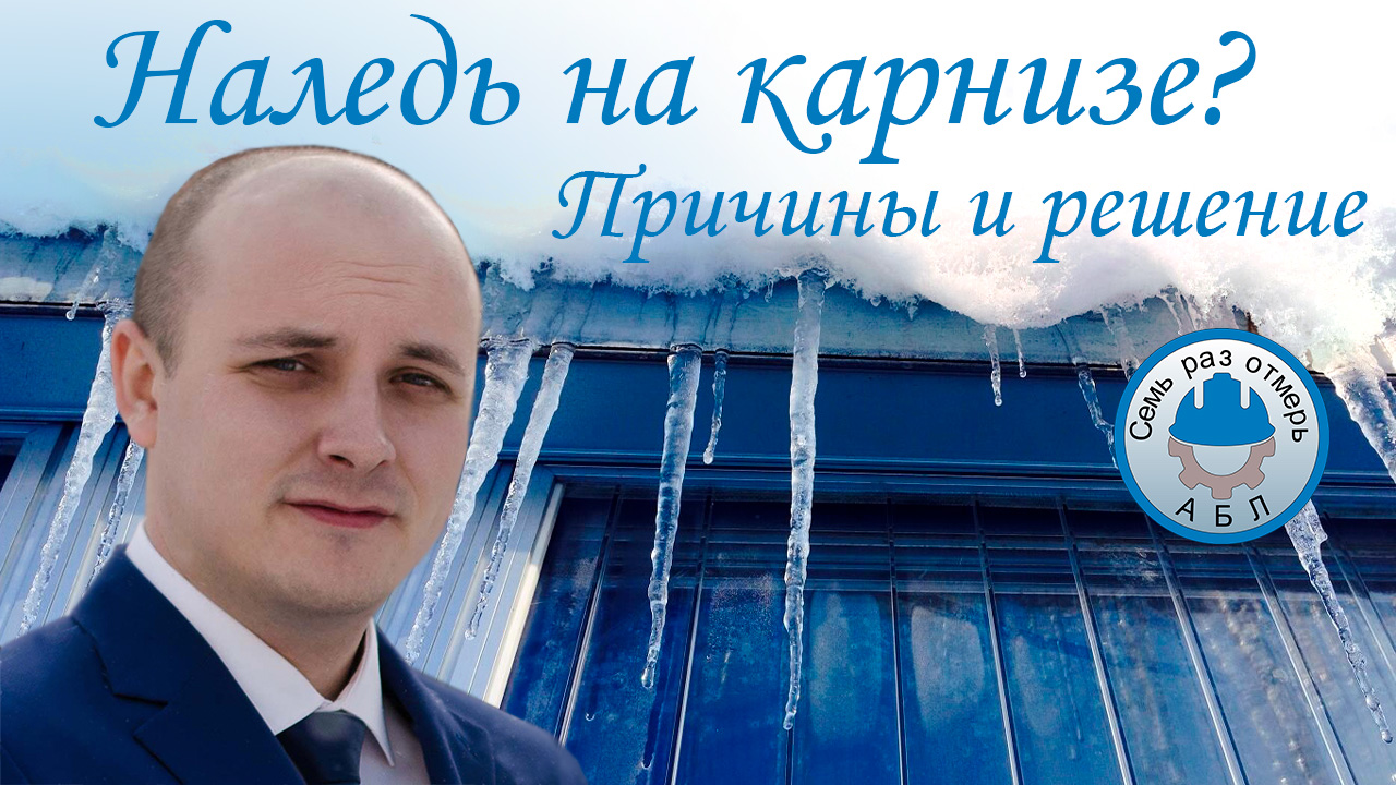 Наледь на карнизе