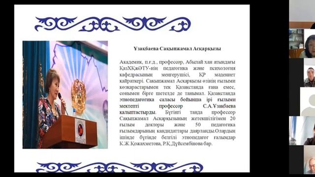 «Тәуелсіз Қазақстанның этнопедагогика ғылымы: дамуы, болашағы» дәрісі