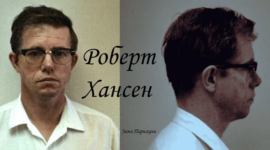 Серийные убийцы: Роберт Хансен 15.02.1939  21.08.2014