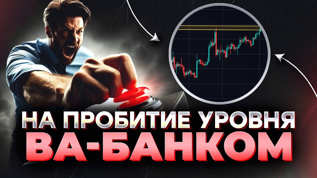 Как торговать на пробитие уровня | Бинарные опционы