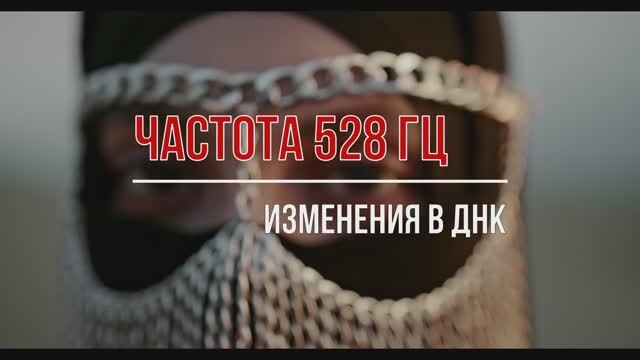 528Hz - Трансформация и чудеса. Исцеляющая частота Сольфеджио.