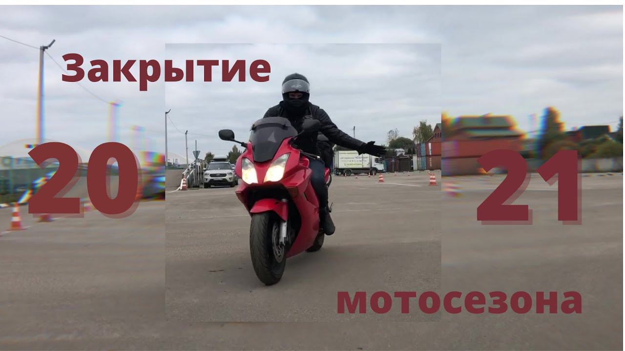 Автошкола «Орлан» Закрытие МОТОсезона