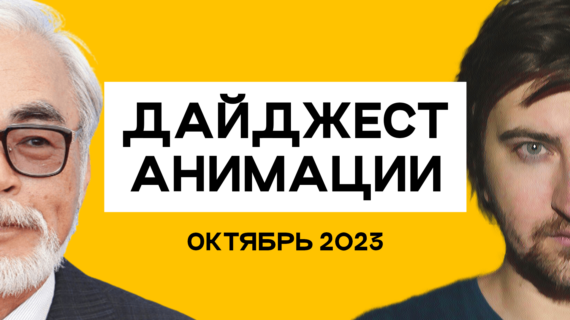 #ANIMATIONSCROLL | Дайджест Анимации | ОКТЯБРЬ 2023