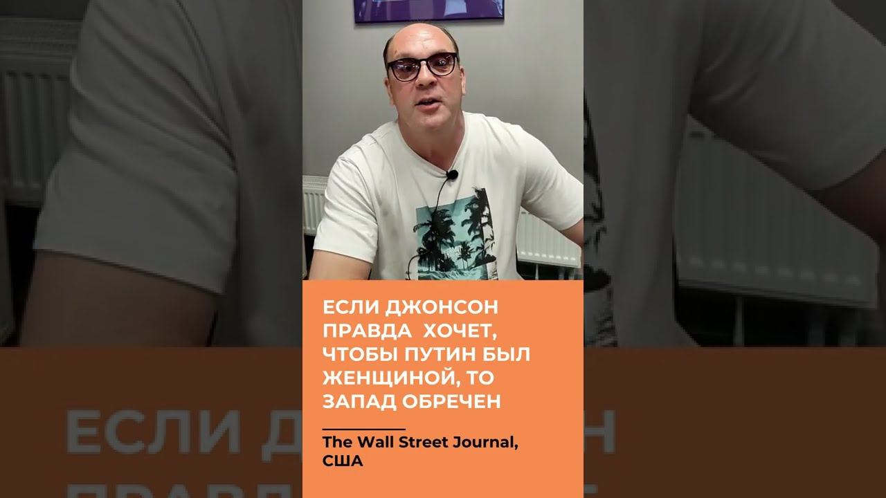 Если Джонсон правда хочет, чтобы Путин был женщиной, то Запад обречен