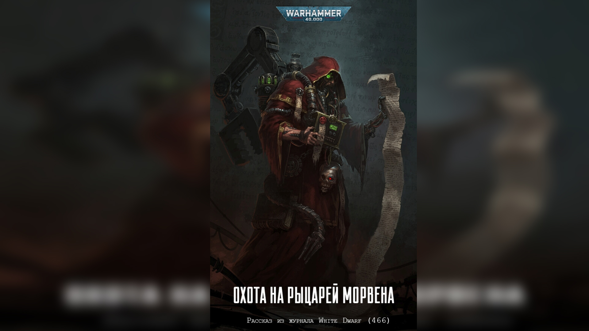 Охота на Рыцарей Морвена / "The Hunt for Mhorwen" (2021) - 466 by TheStation Warhammer