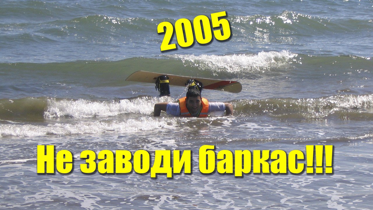 Не заводи баркас или... не заводи