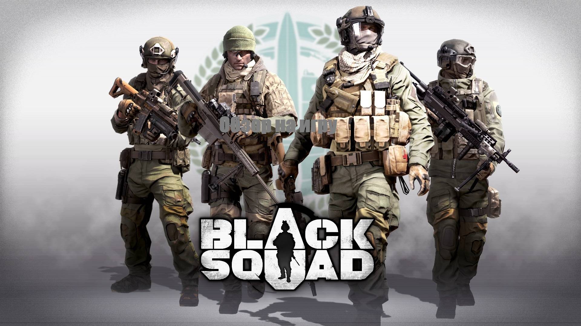 Обзор на игру Black Squad