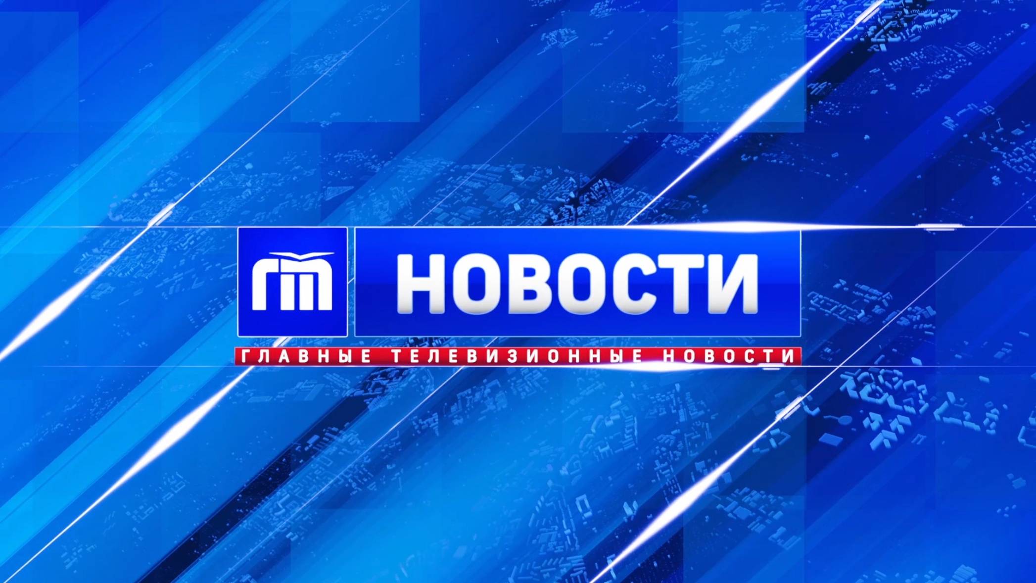 Главные телевизионные новости Ярославля 25.06.24