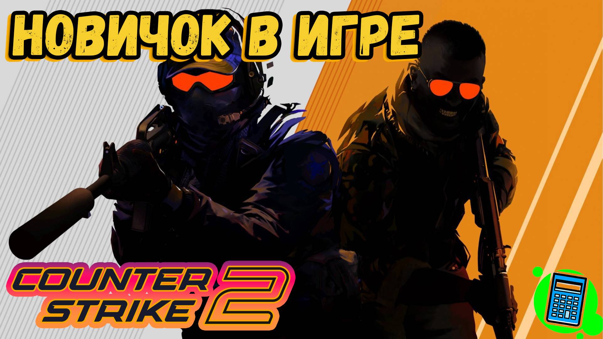 Counter-Strike 2 🔴 [Стрим #5] на сон грядущий