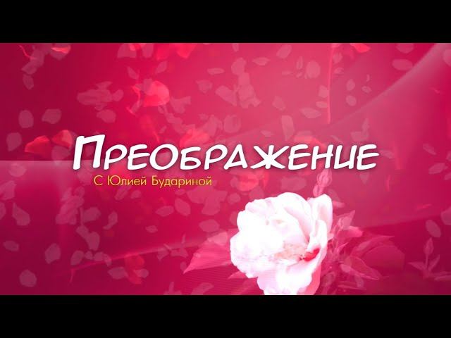 Преображение. Эфир: 09-12-2023