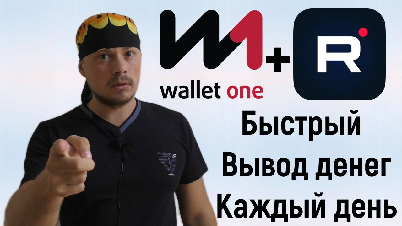 Быстрый и ежедневный вывод денег на Rutube через Единый кошелёк (Wallet One)