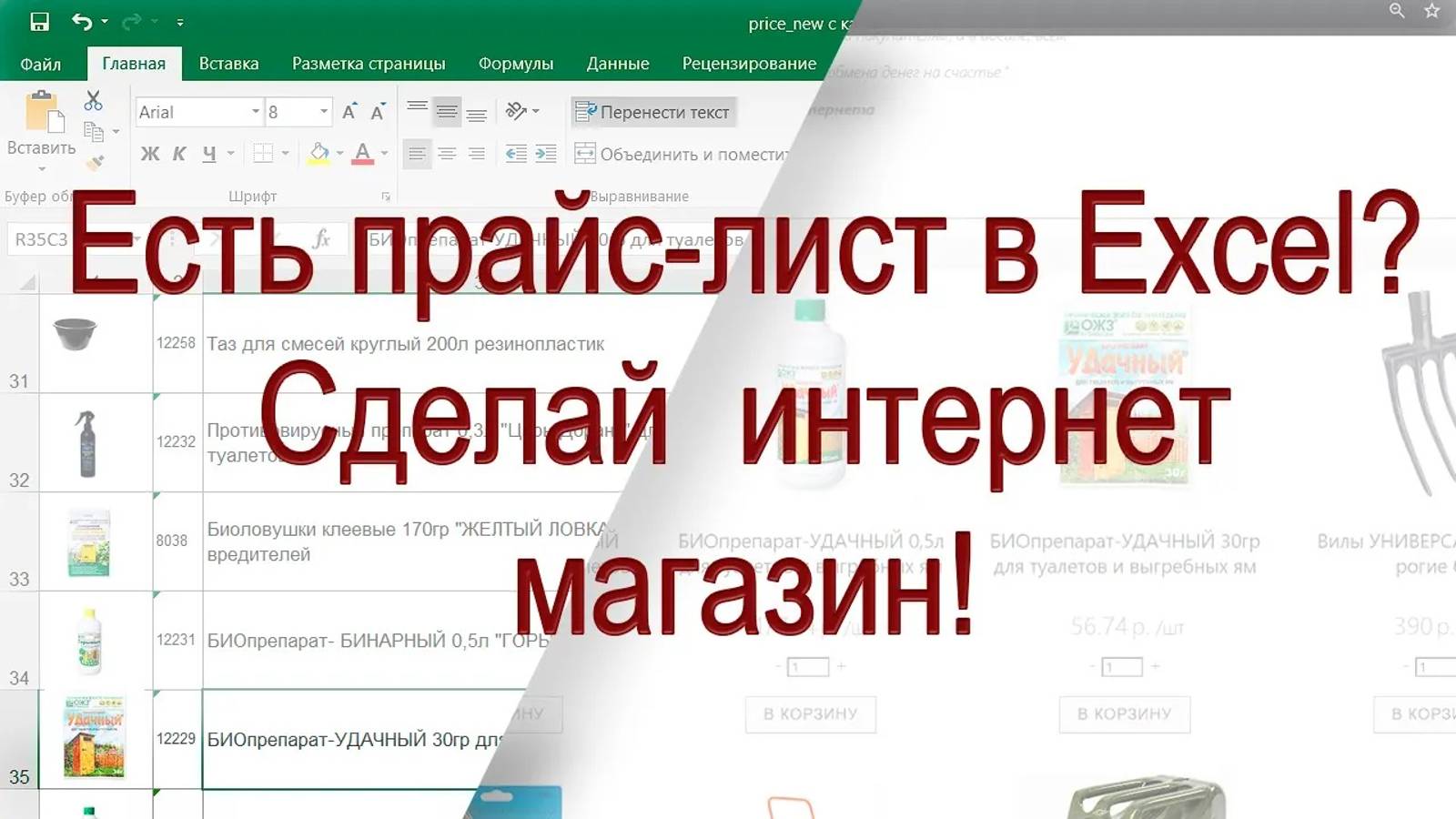 Есть прайс-лист в Excel_ Сделай из него бесплатный интернет магазин на Heeg.ru!