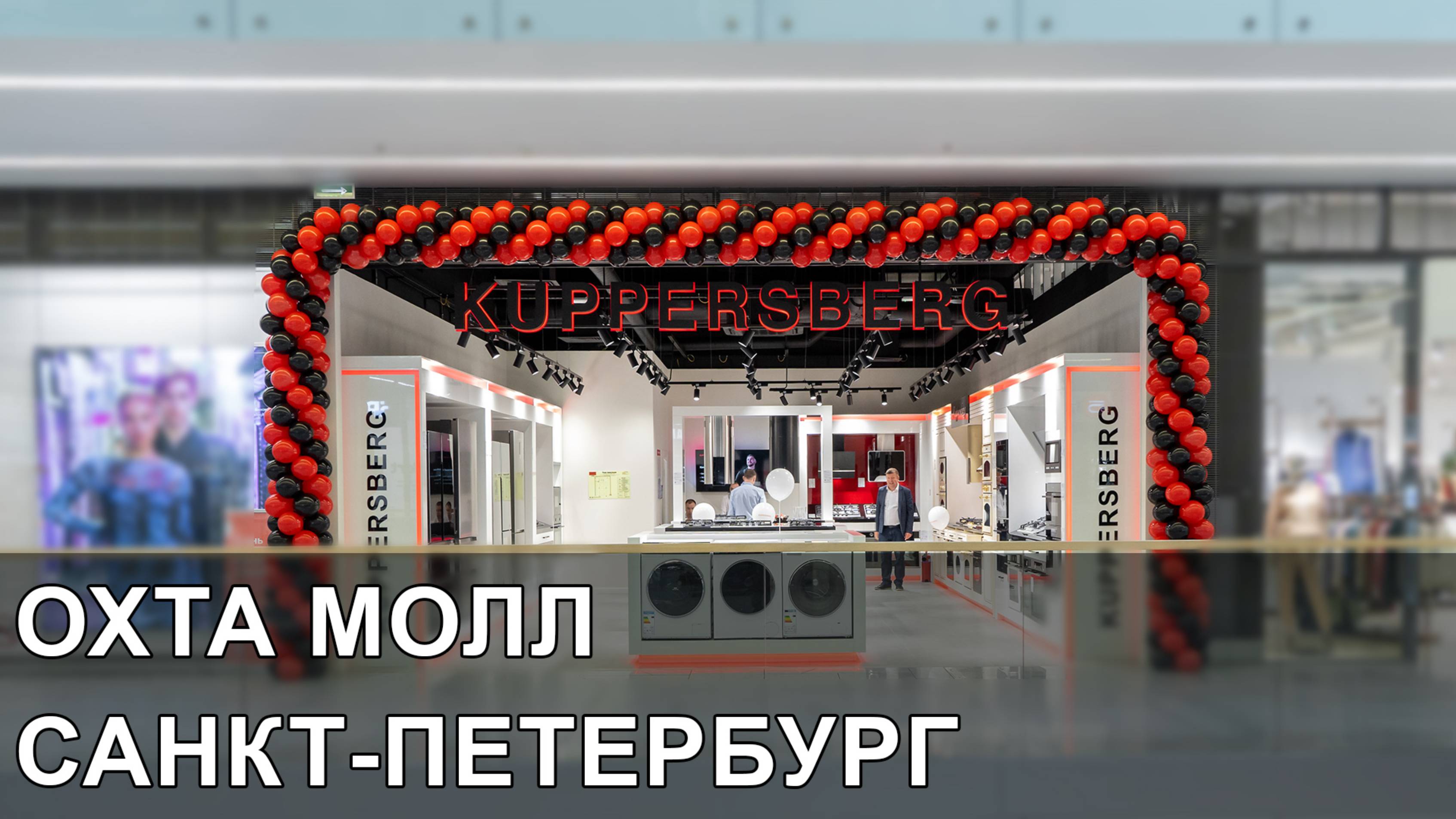 KUPPERSBERG - открытие магазина в г. Санкт-Петербург тц Охта Молл