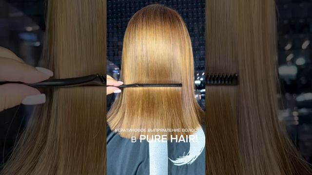 Кератиновое выпрямление волос • PURE HAIR