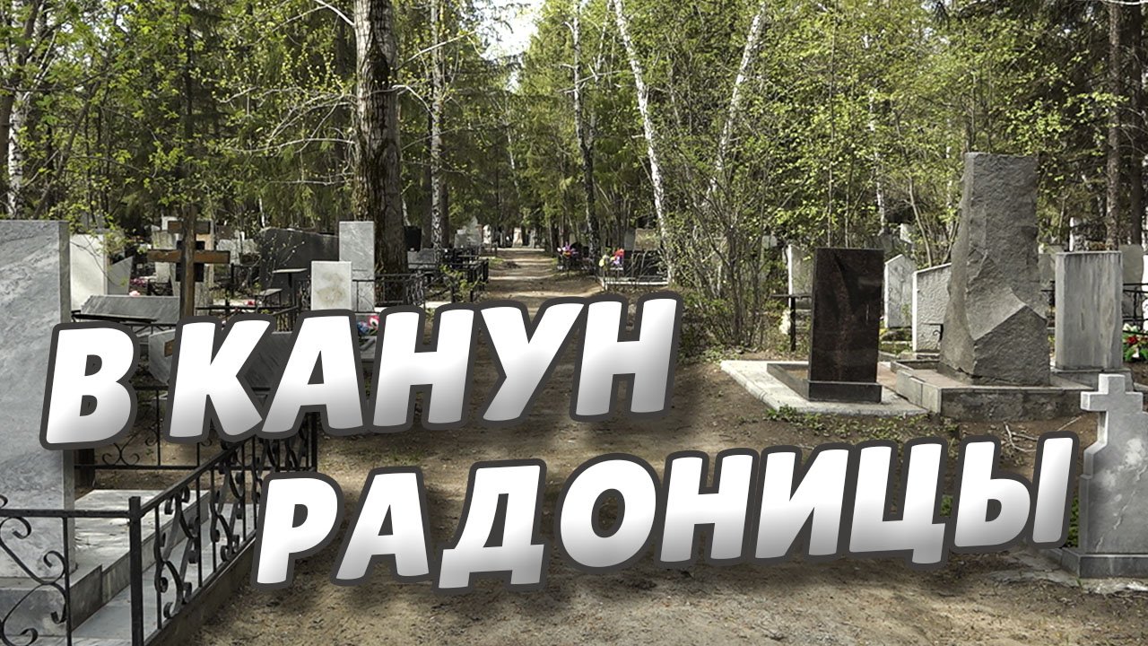 Омские кладбища заранее подготовили ко Дню поминовения усопших