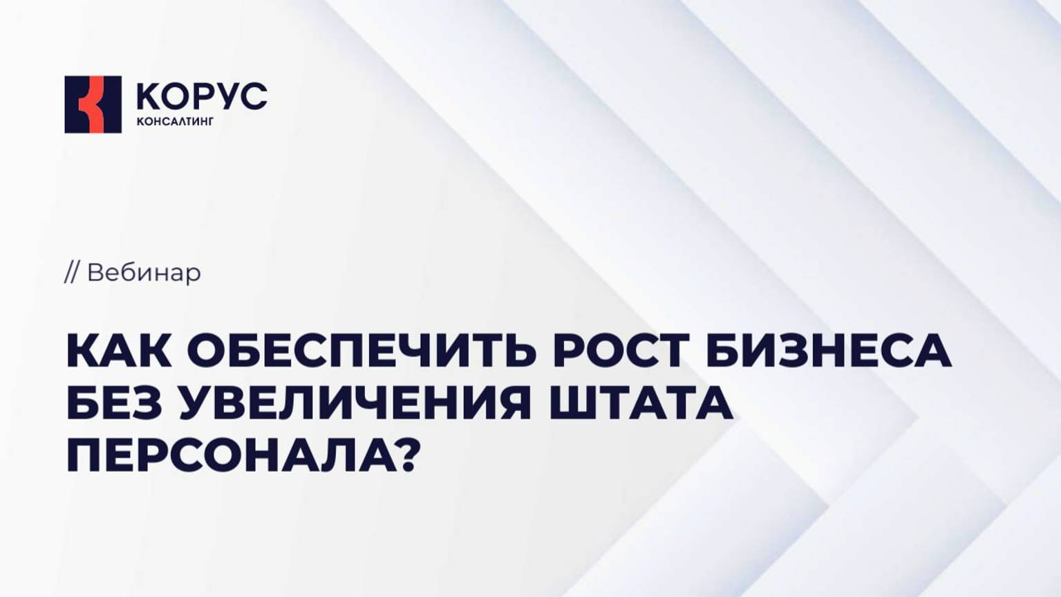 Как обеспечить рост бизнеса без увеличения штата персонала?