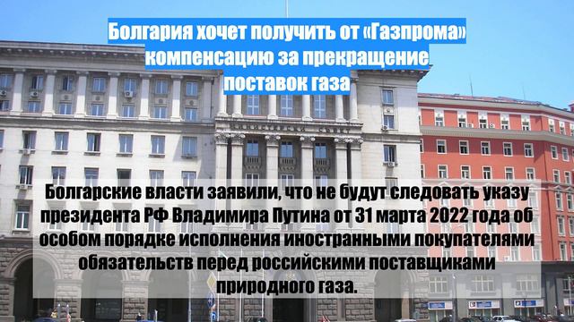 Болгария хочет получить от «Газпрома» компенсацию за прекращение поставок газа