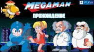 Mega Man, полное прохождение, NES, Playstation 4, Full HD