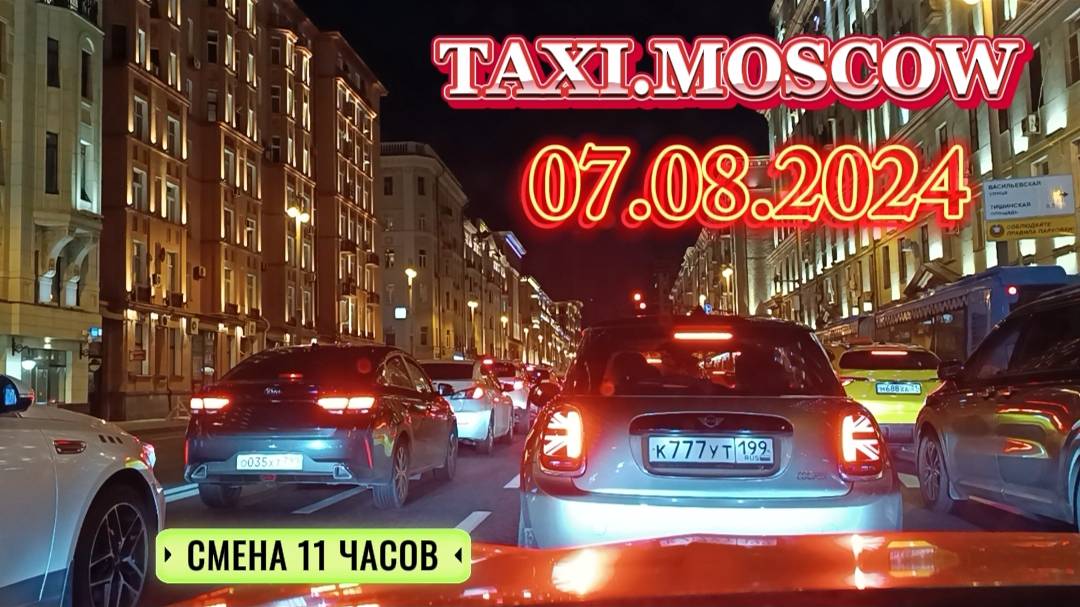 07 АВГУСТА 2024 год. ТАКСИ.МОСКВА. СМЕНА 11 ЧАСОВ