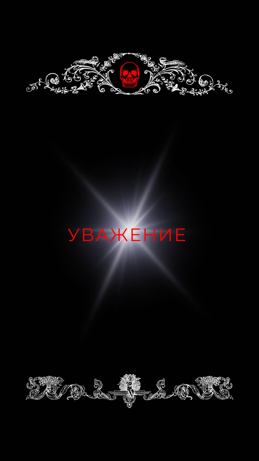 Начни уважать себя.