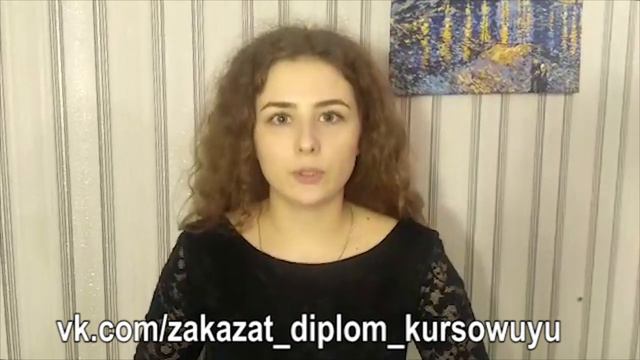 Заказать Дипломную работу Курсовую Диссертацию Отзыв