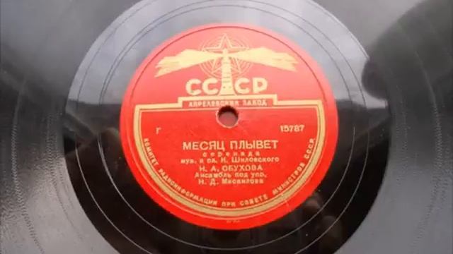 Надежда Обухова  Месяц плывет серенада 1948