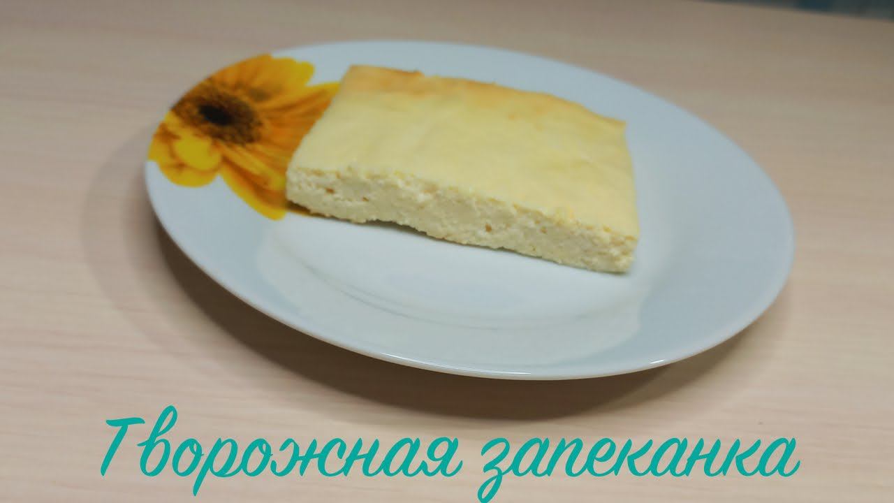 Творожная запеканка