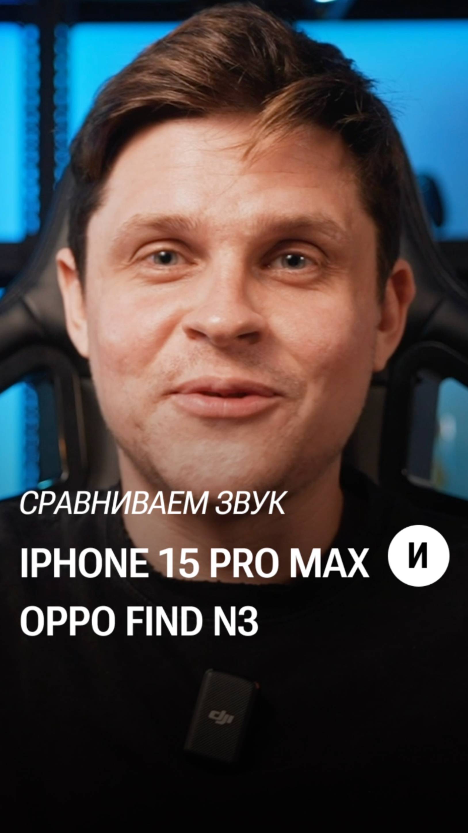 Где лучше звук? iPhone 15 Pro Max или Oppo Find N3 #глебхаритонов #oppo #iphone #обзор