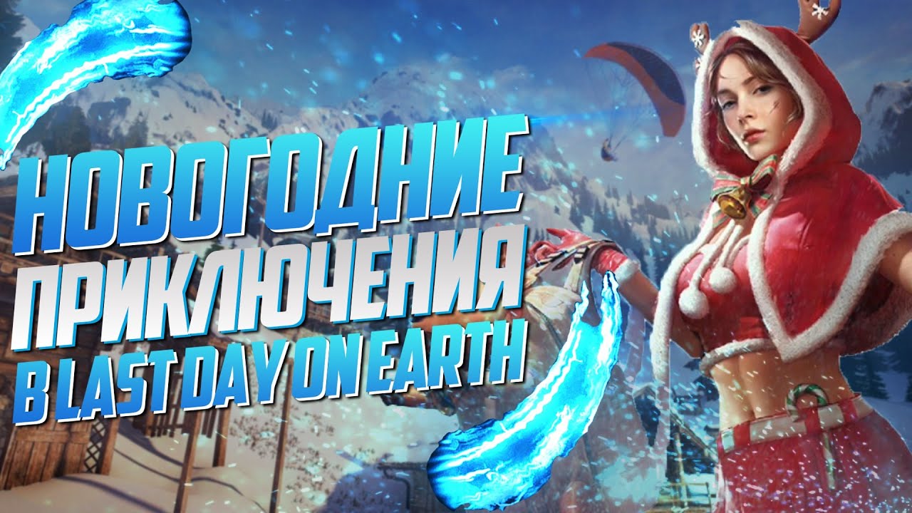 НОВОГОДНИЕ ПРИКЛЮЧЕНИЯ В ЛДОЕ #1 | Last Day On Earth | LDOE | QILGEX