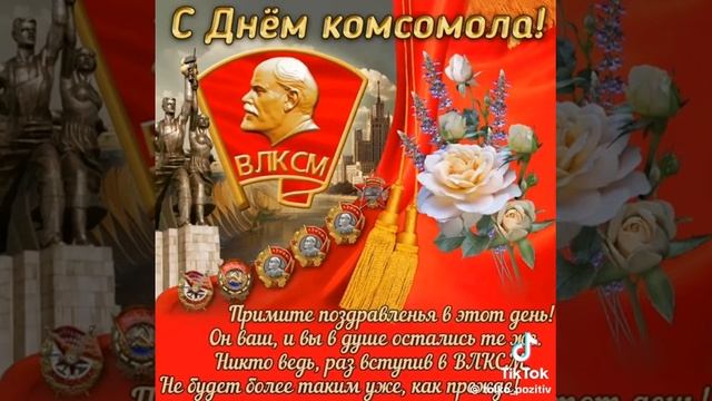 НЕ РАССТАНУСЬ С КОМСОМОЛОМ,БУДУ. ВЕЧНО МОЛОДЫМ.ЕСТЬ ТАКАЯ ПЕСНЯ