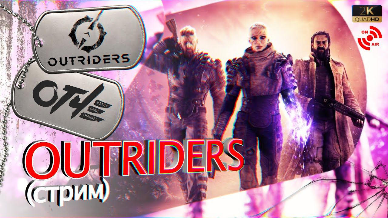 OUTRIDERS - Начало игры. (стрим)